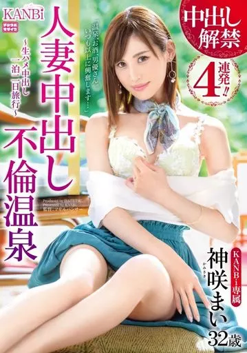 中出し解禁4連発!! 人妻中出し不倫温泉 美しすぎる人妻を一泊二日、独占中出し。 / 神咲まい