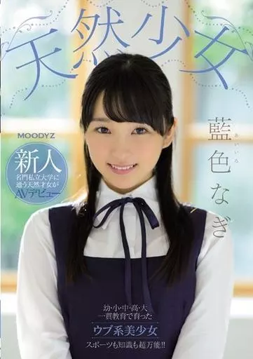 天然少女 新人 名門私立大学に通う天然才女がAVデビュー / 藍色なぎ