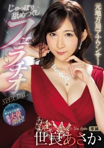 元地方局アナウンサー じゅっぽり舐めつくしフェラチオSPECIAL / 世良あさか