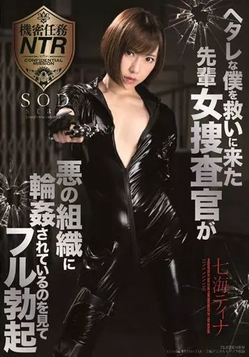ヘタレな僕を救いに来た先輩女捜査官が悪の組織に輪姦されているのを見てフル勃起 / 七海ティナ