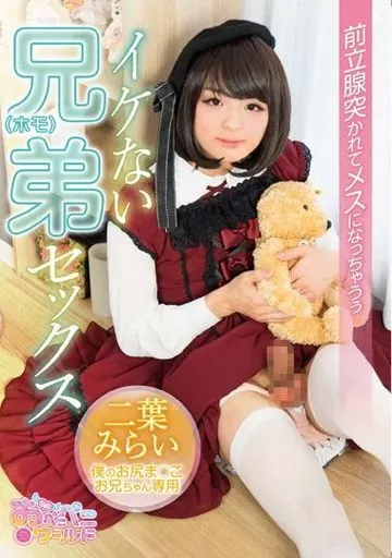 イケない兄弟(ホモ)セックス 前立腺突かれてメスになっちゃうぅ / 二葉みらい