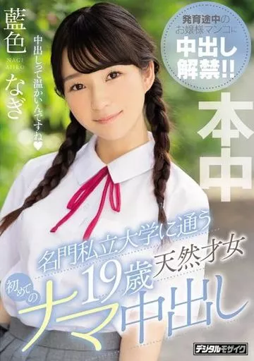 名門私立大学に通う19歳天然才女 初めてのナマ中出し / 藍色なぎ