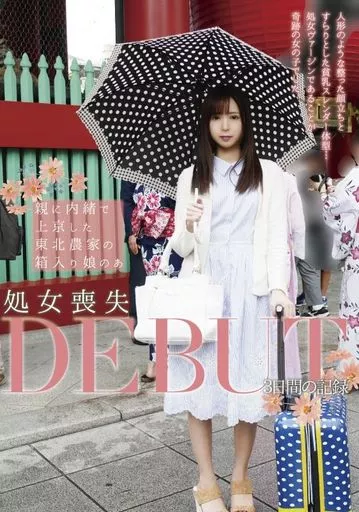 親に内緒で上京した東北農家の箱入り娘のあ 処女喪失DEBUT 3日間の記録