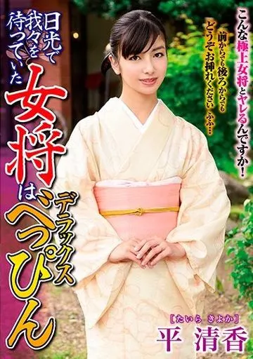 日光で我々を待っていた女将はデラックスべっぴん / 平清香
