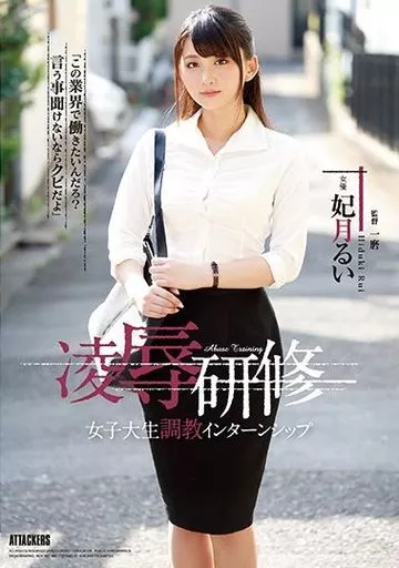 【アウトレット】 凌辱研修 女子大生調教インターンシップ / 妃月るい