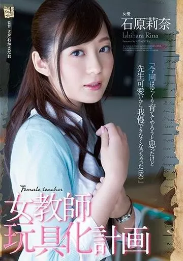 【アウトレット】 女教師玩具化計画 / 石原莉奈