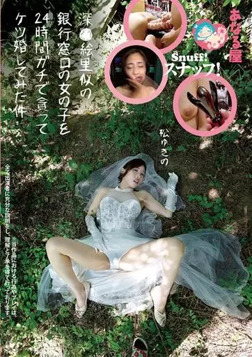 あなる屋スナッフ!深●絵里似の銀行窓口の女の子を24時間ガチで貪ってケツ婚してみた件 松ゆきの