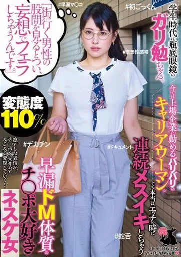 「街行く男性の股間を見るとつい、妄想でフェラしちゃうんです。」 学生時代は瓶底眼鏡のガリ勉ちゃん。今では上場企業に勤めるバリバリのキャリアウー