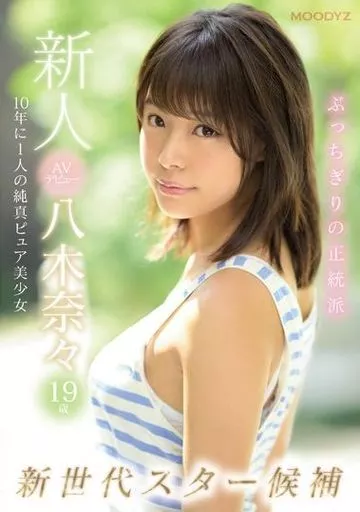 新人 AVデビュー 19歳 八木奈々 新世代スター候補 10年に1人の純真ピュア美少女 / 八木奈々