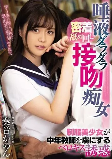 唾液ダラダラ密着舐め回し接吻痴女 制服美少女が中年教師を虜にするベロキス誘惑 / 奏音かのん