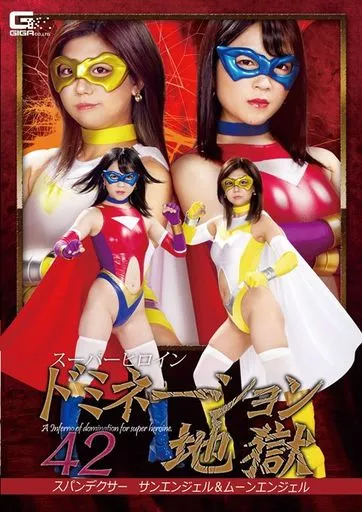 スーパーヒロインドミネーション地獄 42 スパンデクサー サンエンジェル&ムーンエンジェル / 南梨央奈・並木杏梨