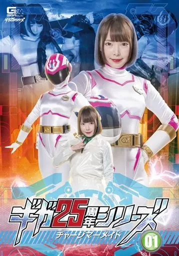 ギガ25周年シリーズ 01 チャージマーメイド / 五十嵐星蘭