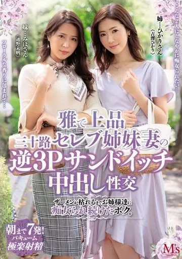 雅で上品 三十路セレブ姉妹妻の逆3Pサンドイッチ中出し性交 ザーメンが枯れるまでお姉様達に痴女られ続けたボク。 / 通野未帆・吉澤ひかり