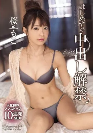 はじめての中出し解禁♪ 人生初のノンストップ10連発SEX / 桜もこ