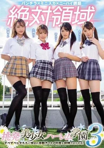 絶対領域 挑発美少女ハーレム学園 3 すべすべな太ももに挟まれ身動きできず何度も射精させられる!