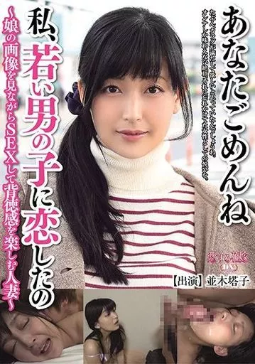 あなたごめんね 私、若い男の子に恋したの -娘の画像を見ながらSEXして背徳感を楽しむ人妻- / 並木塔子