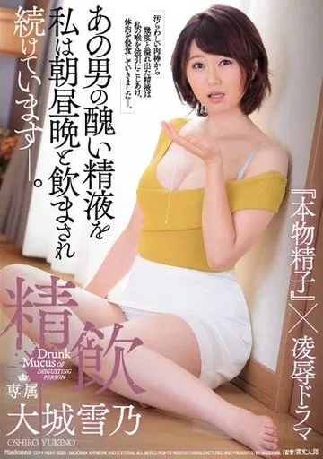 あの男の醜い精液を私は朝昼晩と飲まされ続けています-。精飲 『本物精子』×凌辱ドラマ / 大城雪乃