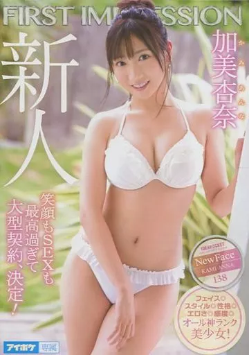 FIRST IMPRESSION 138 笑顔もSEXも最高過ぎて大型契約、決定! / 加美杏奈