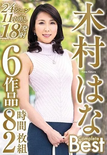 木村はな Complete Best 24シーン11中出し18発射 6作品8時間2枚組 / 木村はな