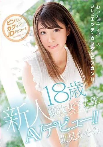 【アウトレット】 新人18歳現役女子大生AVデビュー!! / 北見かなみ