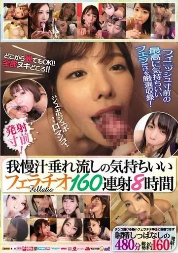 発射寸前! 我慢汁垂れ流しの気持ちいいフェラチオ160連射8時間