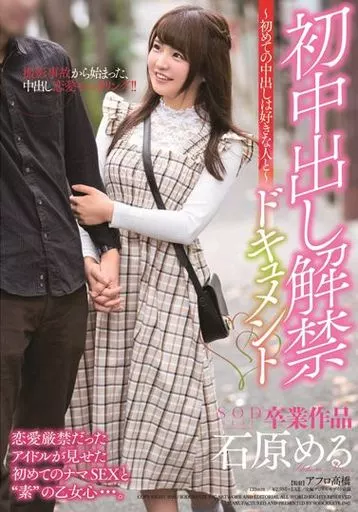 初中出し解禁ドキュメント -初めての中出しは好きな人と- / 石原める