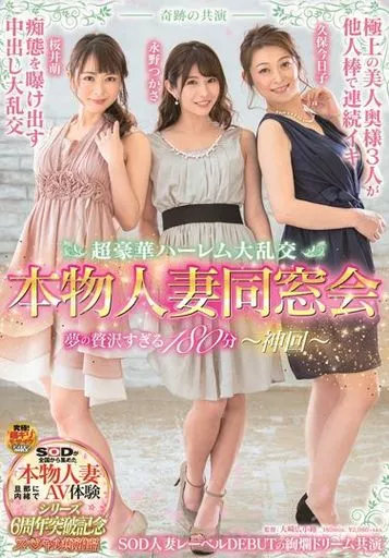 奇跡の共演 超豪華ハーレム大乱交 本物人妻同窓会 夢の贅沢すぎる180分 -神回-