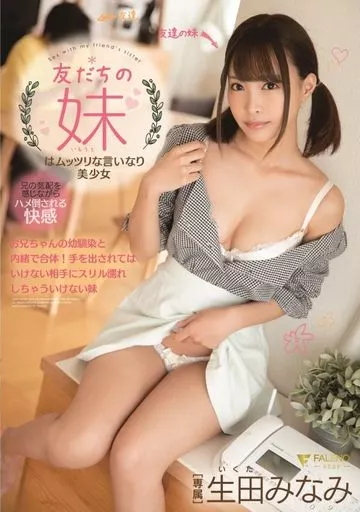 友だちの妹はムッツリな言いなり美少女 / 生田みなみ
