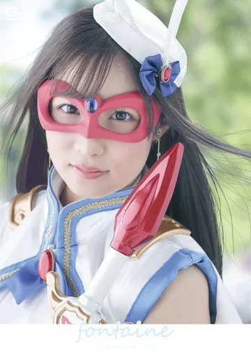 魔法美少女仮面フォンテーヌ 曝された聖なる果肉 / 栄川乃亜・藤川奈緒