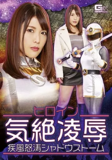 ヒロイン気絶凌辱 疾風怒濤シャドウストーム / 新村あかり