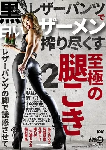 黒レザーパンツで白いザーメン搾り尽くす至極の腿こき 2