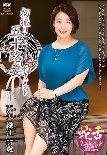 初撮り五十路妻ドキュメント / 真矢織江