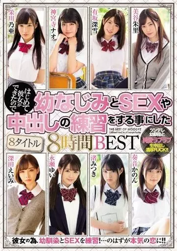 はじめて彼女ができたので幼なじみとSEXや中出しの練習をする事にした8タイトル8時間BEST