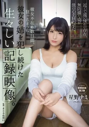 彼女不在の数日間、狂ったように彼女の姉を犯し続けた生々しい記録映像。 / 星野ナミ