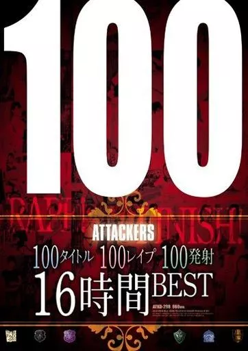 100タイトル100レイプ100発射16時間BEST