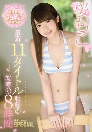 桜もこ 最新11タイトル収録の怒涛の8時間SPECIAL / 桜もこ