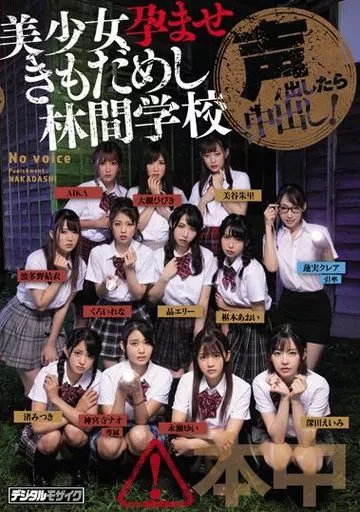 声出したら中出し! 美少女孕ませきもだめし林間学校