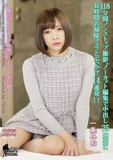 118分間ノンストップ撮影、ノーカット編集で中出し25連発に長時間お掃除フェラとぶっかけ14連発!! / 一条みお