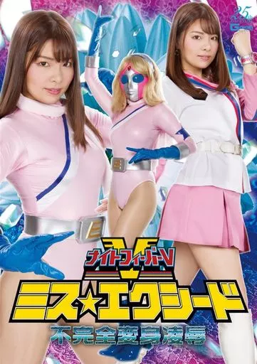 ナイトフィーバーV ミス★エクシード 不完全変身凌辱 / 海空花