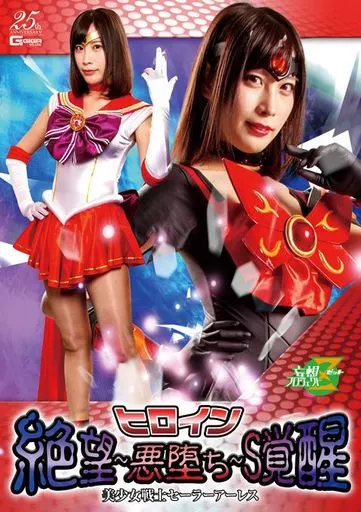 ヒロイン絶望-悪堕ち-S覚醒 美少女戦士セーラーアーレス / 葉月桃