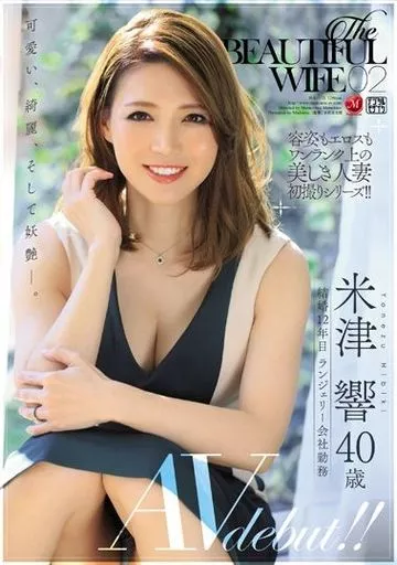 The BEAUTIFUL WIFE 02 米津響 40歳 AV debut!! / 米津響