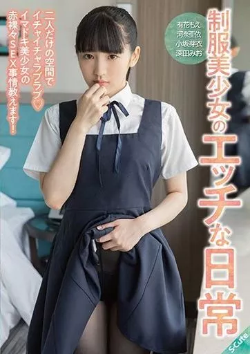 制服美少女のエッチな日常
