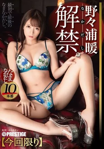 野々浦暖 なまなかだし 34 超クビレのキツマ●コに種付け10連発!! / 野々浦暖