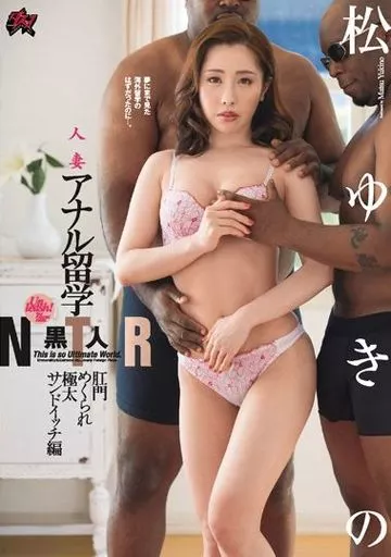 人妻アナル留学黒人NTR 肛門めくられ極太サンドイッチ編 / 松ゆきの