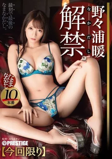 【数量限定】 野々浦暖 なまなかだし 34 超クビレのキツマ●コに種付け10連発!! / 野々浦暖