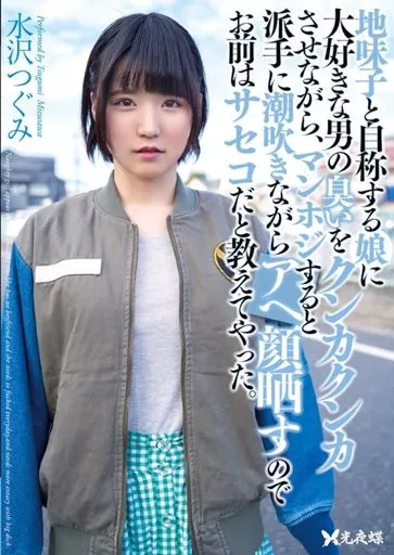 地味子と自称する娘に大好きな男の臭いをクンカクンカさせながら、マンホジすると派手に潮吹きながらアへ顔晒すのでお前はサセコだと教えてやった。 / 水沢つぐみ