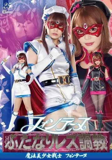 フォンテーヌ ふたなりレズ調教 魔法美少女戦士フォンテーヌ / 紺野ひかる・浜崎真緒