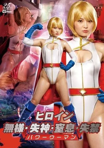 ヒロイン無様・失神・窒息・失禁 パワーウーマン / 妃月るい