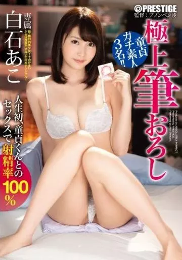 白石あこの極上筆おろし 36 美少女が生まれて初めての筆おろしセックスに挑戦! / 白石あこ