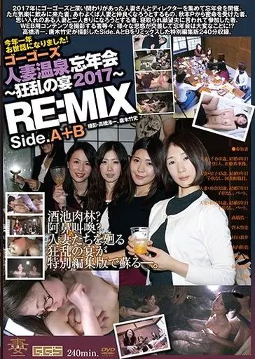 ゴーゴーズ人妻温泉忘年会 -狂乱の宴2017- Side.A&B RE:MIX